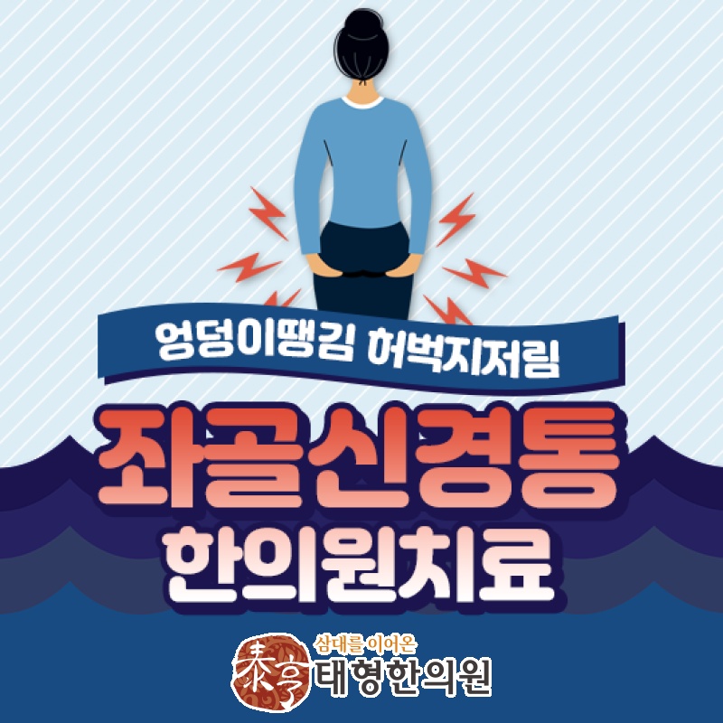 좌골신경통, 허리 너머 엉덩이와 다리 통증까지 살펴보기