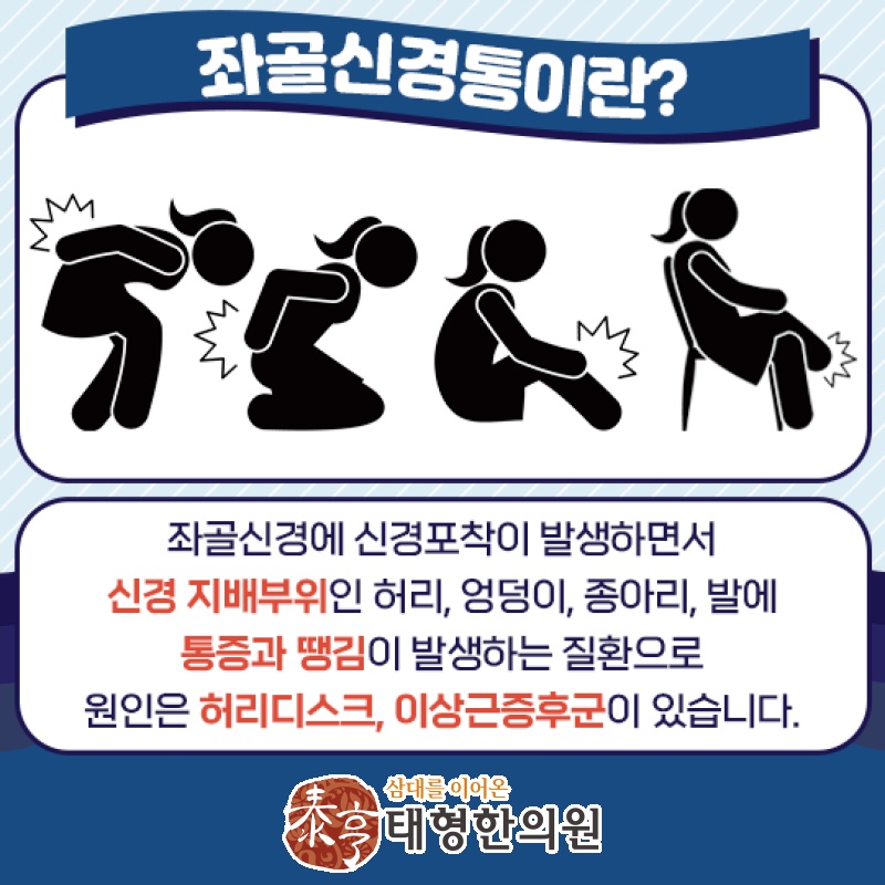 좌골신경통, 허리 너머 엉덩이와 다리 통증까지 살펴보기