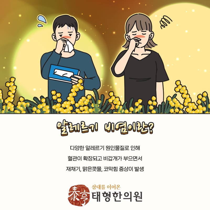 하루 종일 이어지는 알레르기비염 코 가려움 살펴보기