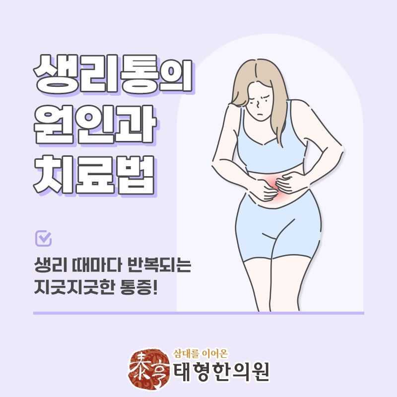 생리 기간 통증이 반복될 때 확인할 신체 변화