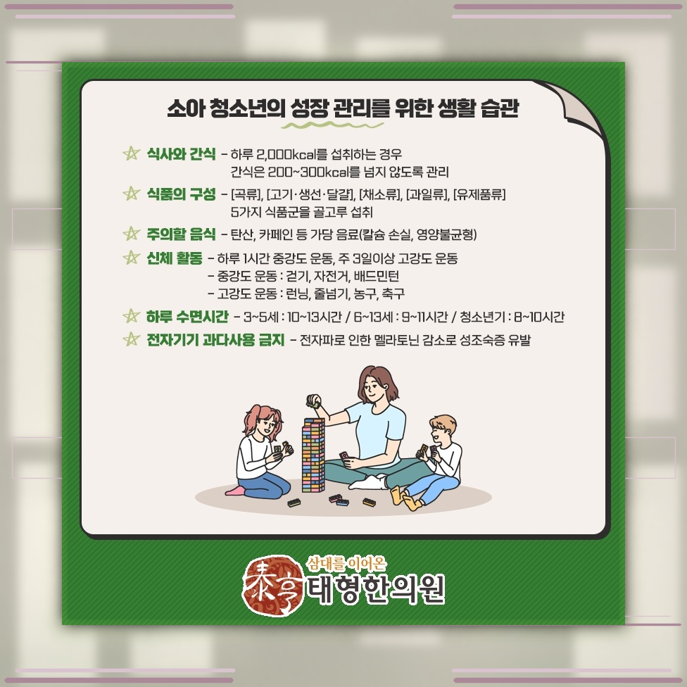 아이의 키 성장과 건강한 발달을 위한 생활 관리