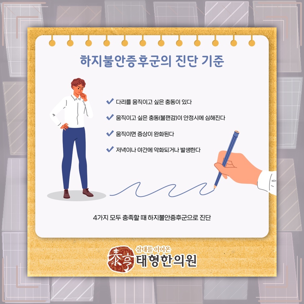 밤에 더 두드러지는 하지불안증후군의 불편한 감각