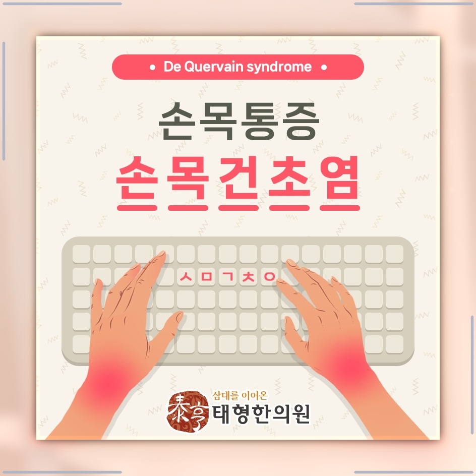 손목과 엄지 주변에 생기는 드퀘르벵 건염의 특징