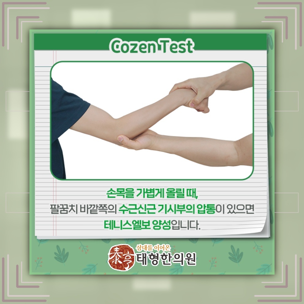팔꿈치 바깥쪽 통증으로 알아보는 테니스엘보 양상