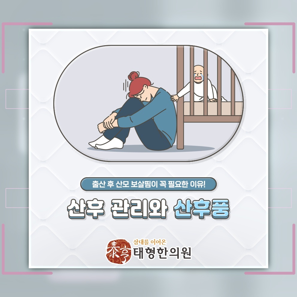 출산 후 산후풍을 돌보며 평생 건강의 기반 다지기