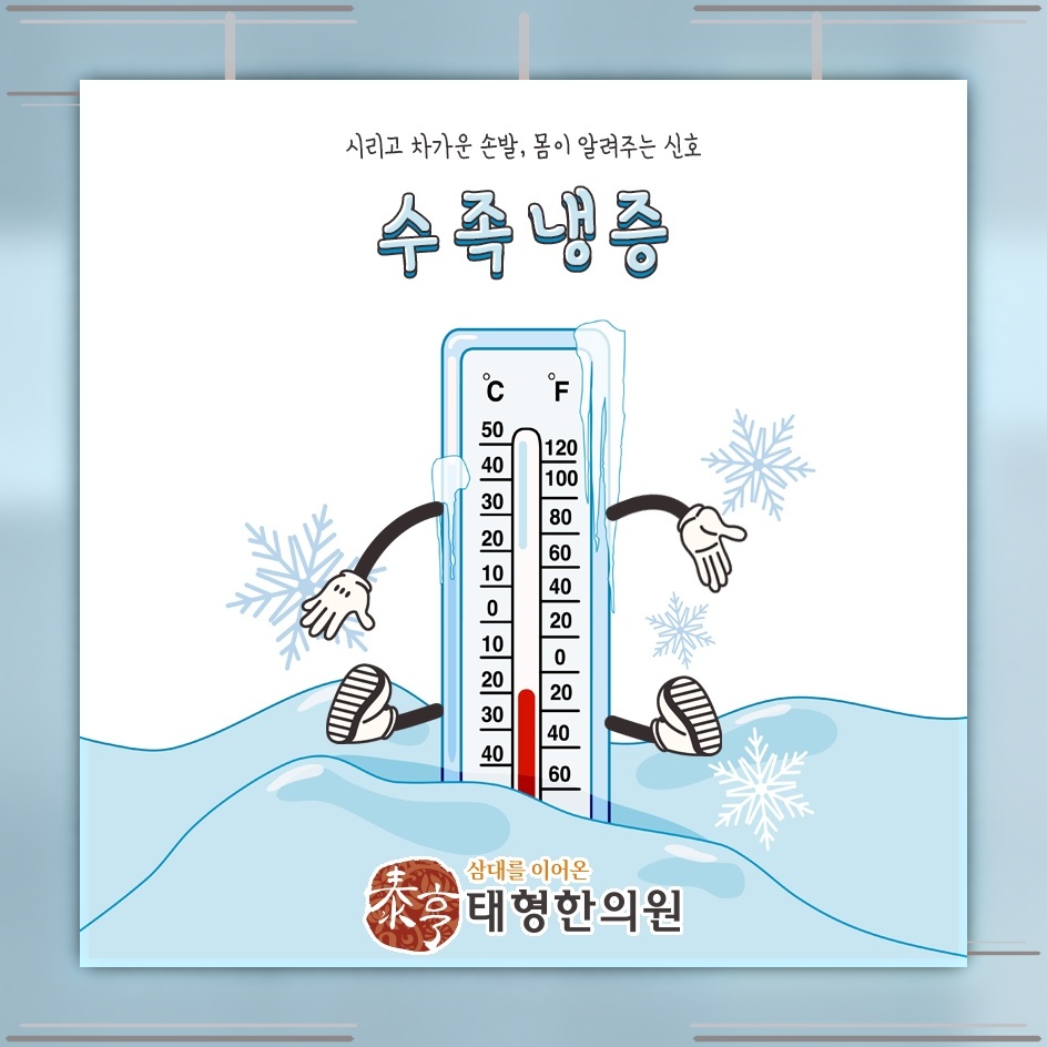 주변 온도와 무관하게 손발이 시린 수족냉증 이해하기