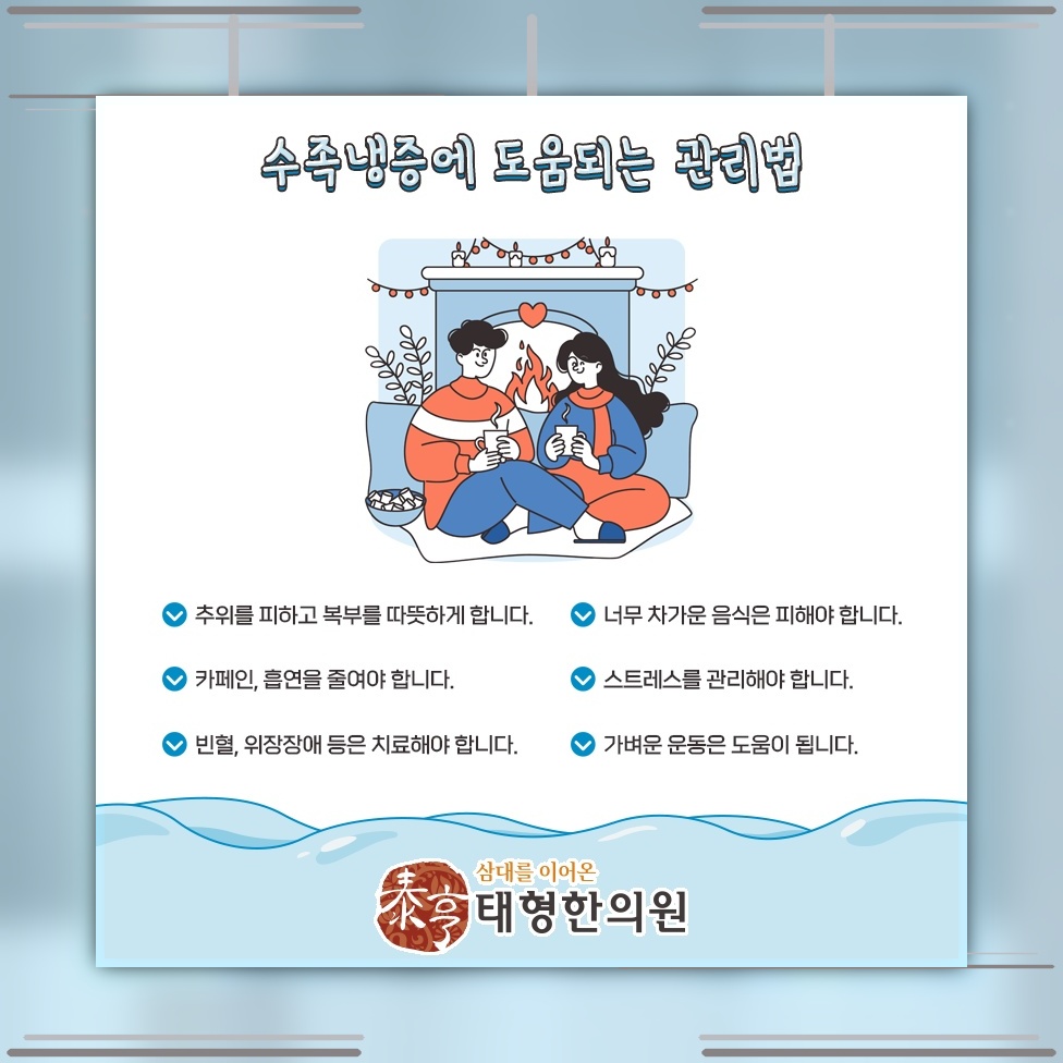 주변 온도와 무관하게 손발이 시린 수족냉증 이해하기
