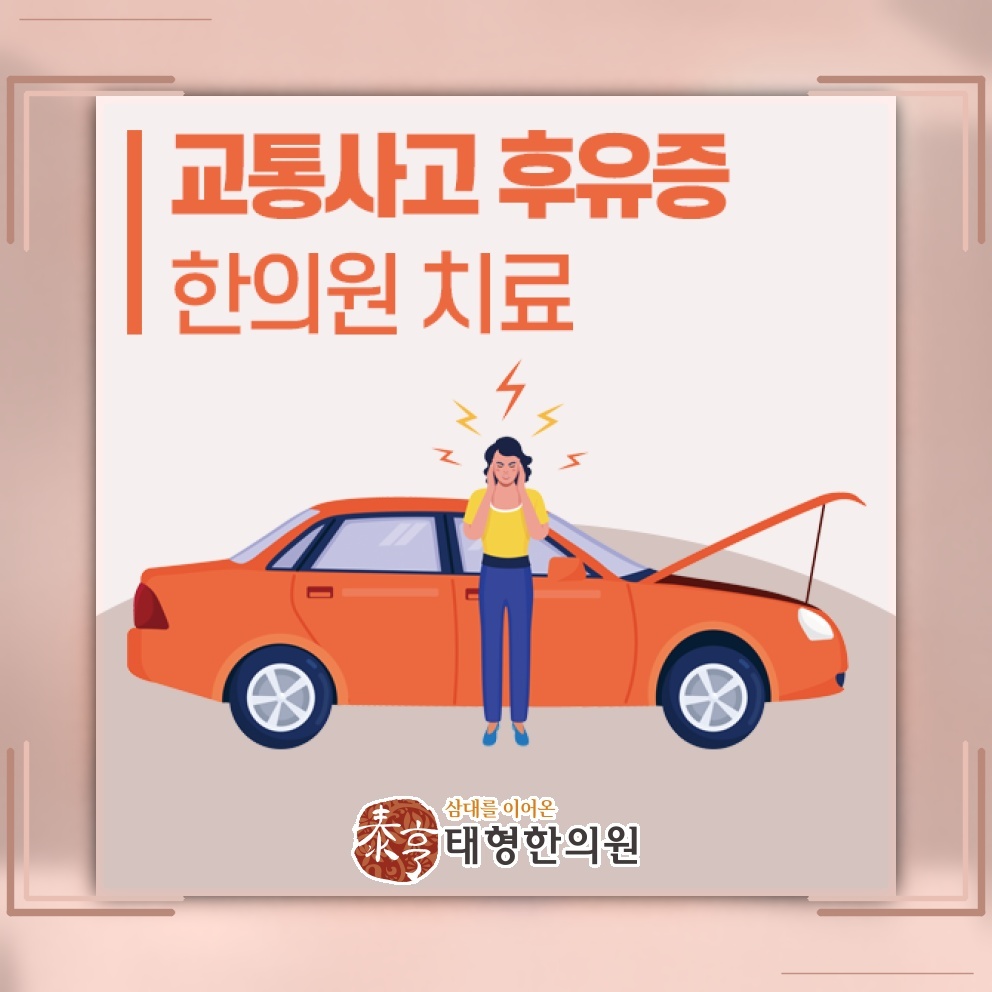 교통사고 이후 지속되는 증상과 후유증의 관계