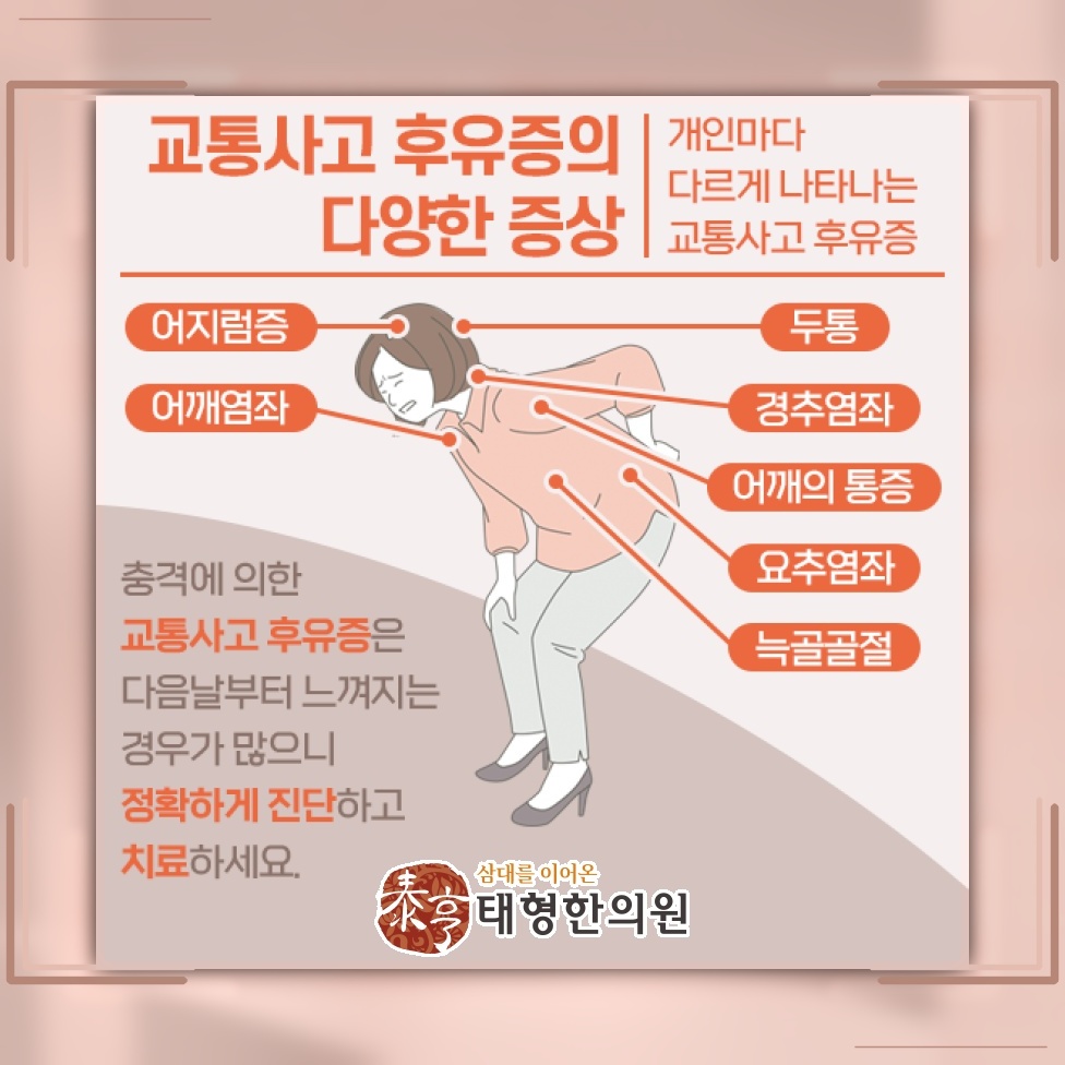 교통사고 이후 지속되는 증상과 후유증의 관계