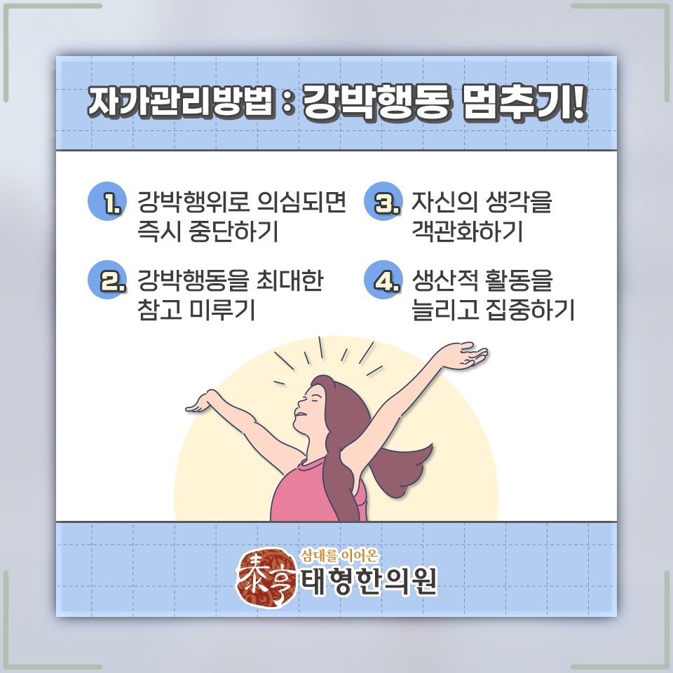 강박증의 반복 사고와 행동을 다루는 일상적 접근