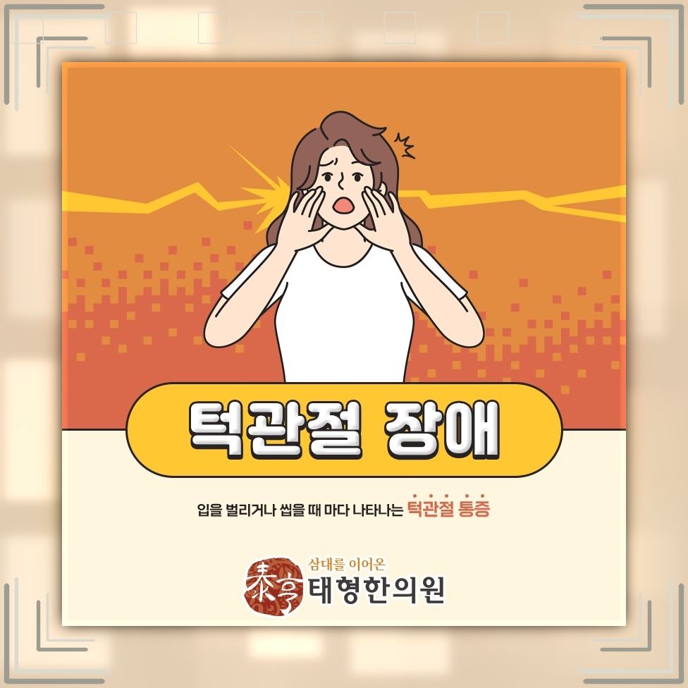 턱관절장애와 전신 건강 사이의 연관성