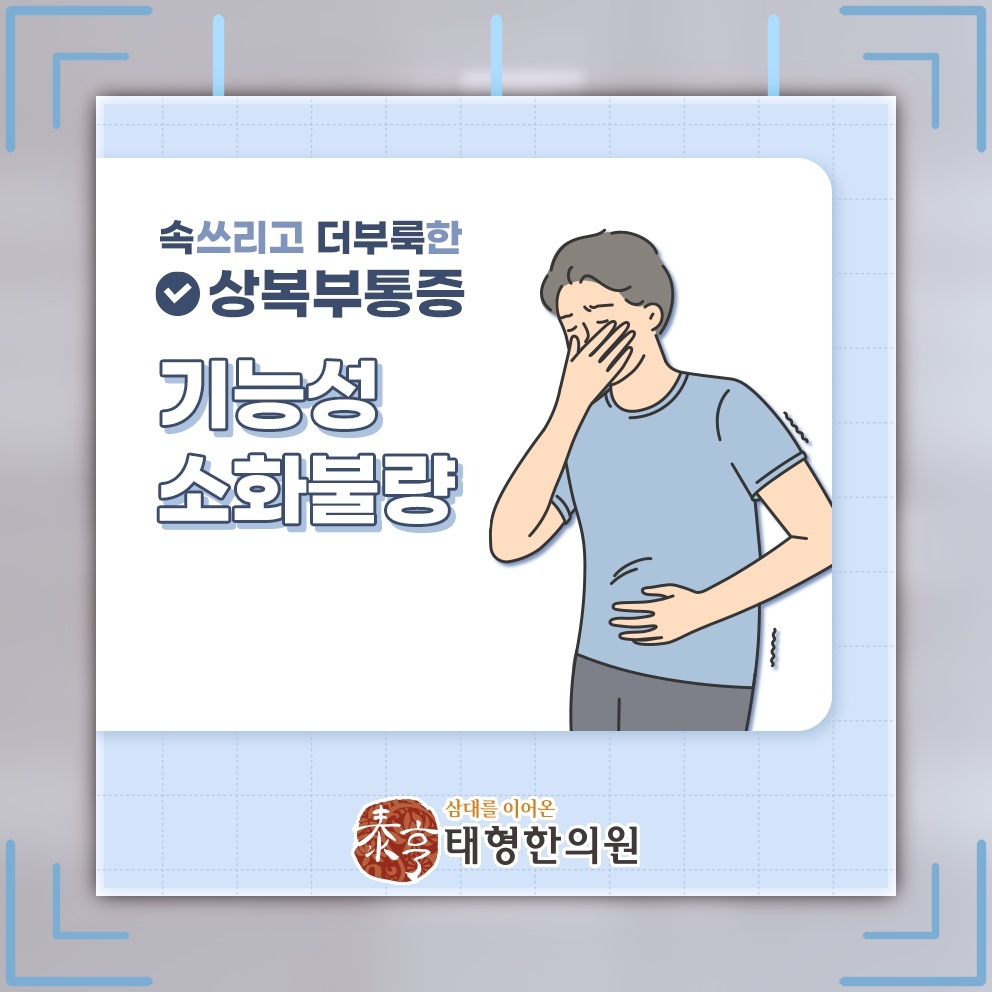 기능성소화불량 관리에 도움이 되는 식사와 생활 점검