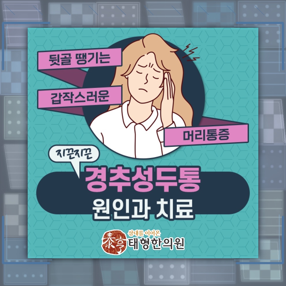 목 불편감과 함께 이어지는 경추성두통의 주요 양상