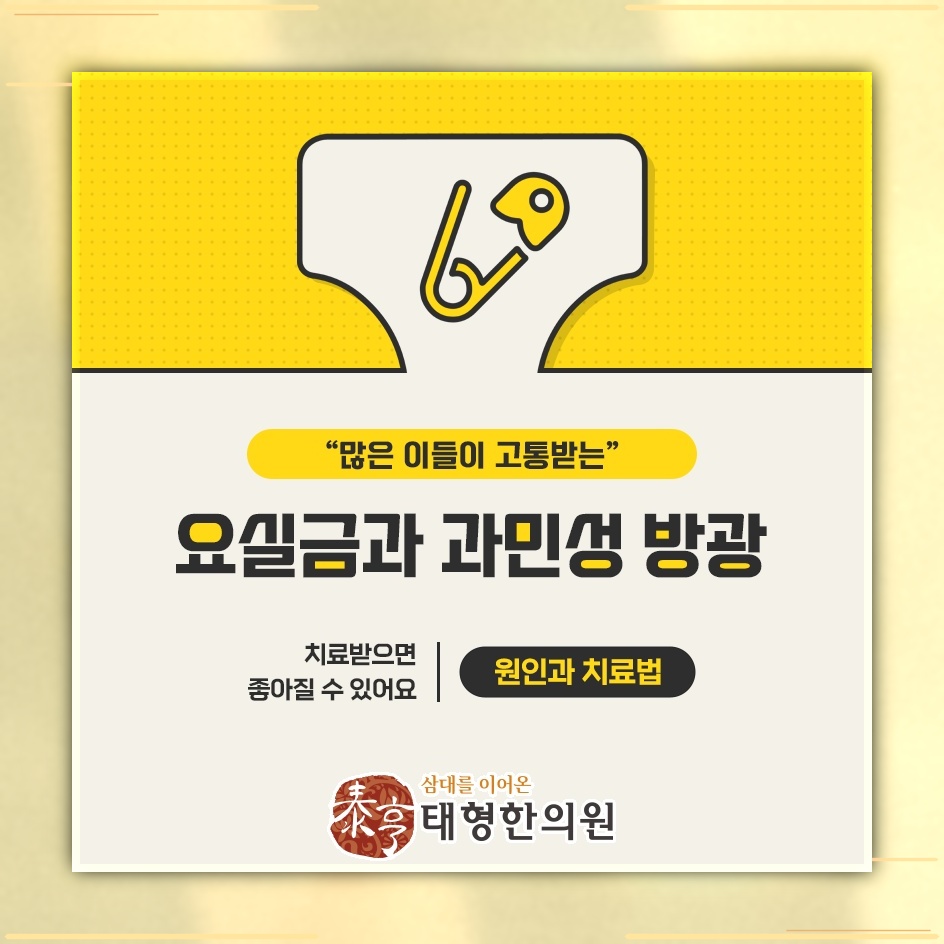 통증이 없어도 일상을 위축시키는 요실금의 어려움
