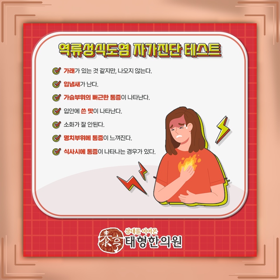 식후 가슴 쓰림과 신물이 반복될 때 역류성식도염