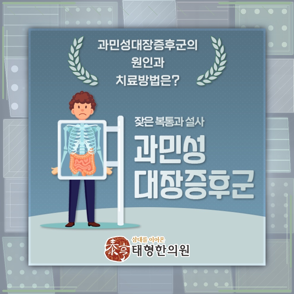 반복되는 복통과 배변 변화로 살펴보는 과민성대장증후군