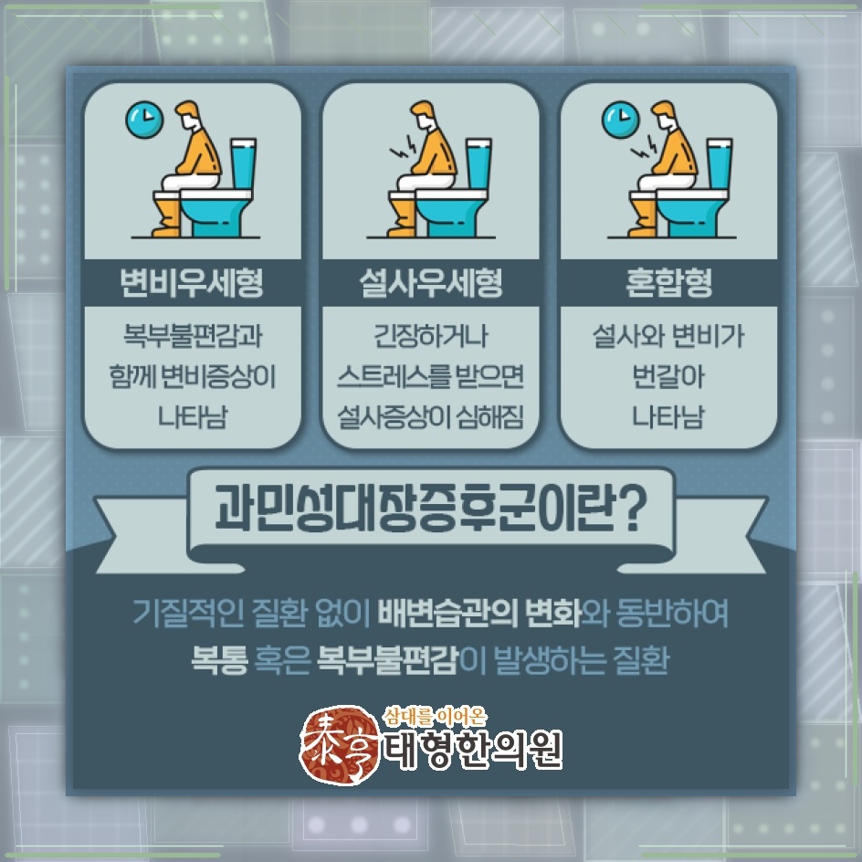 반복되는 복통과 배변 변화로 살펴보는 과민성대장증후군
