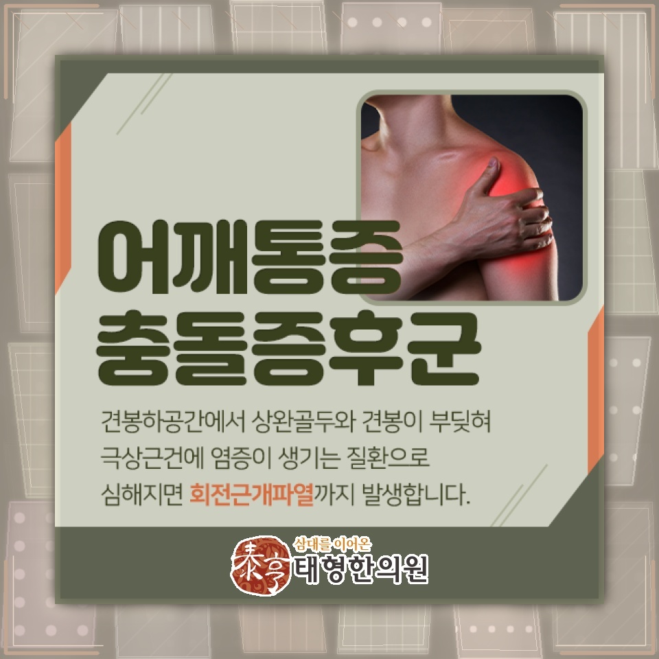 어깨 움직임을 방해하는 충돌증후군, 좁은 공간의 마찰