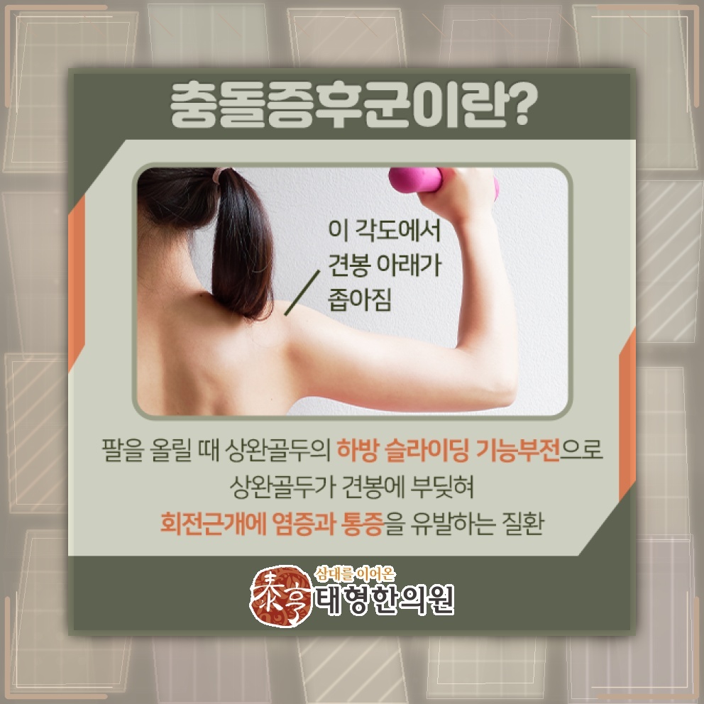 어깨 움직임을 방해하는 충돌증후군, 좁은 공간의 마찰