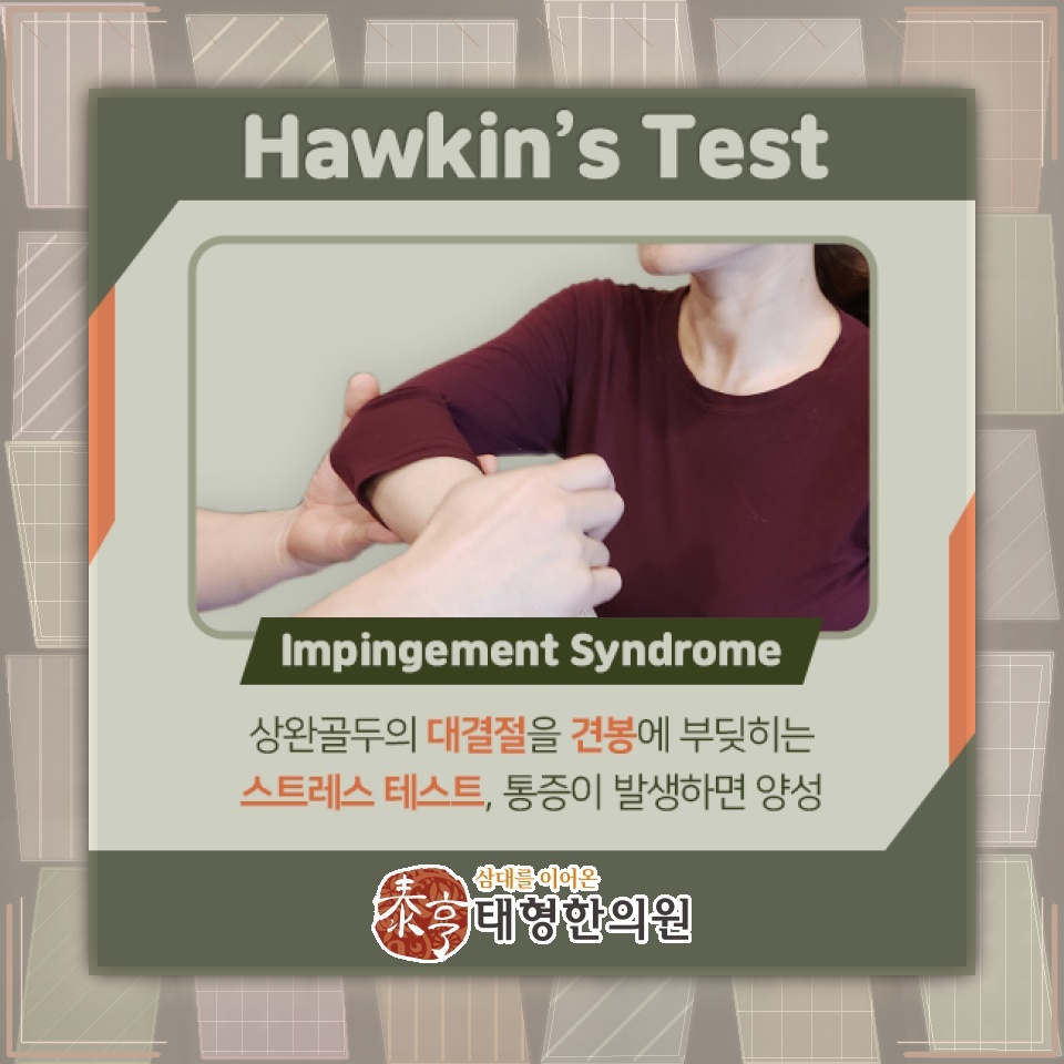 어깨 움직임을 방해하는 충돌증후군, 좁은 공간의 마찰